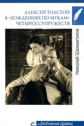 Алексей Толстой в «хождениях по мукам» четырех супружеств