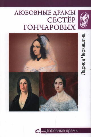Любовные драмы сестер Гончаровых