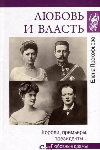 Любовь и власть. Короли, премьеры, президенты…