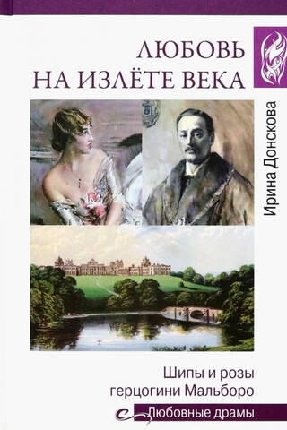 Любовь на излете века. Шипы и розы герцогини