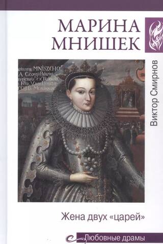 Marina Mnišeka. Divu "caru" sieva