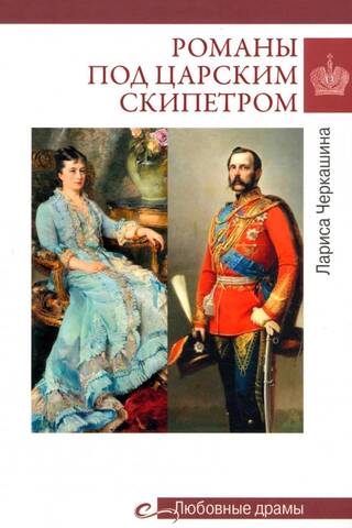 Романы под царским скипетром