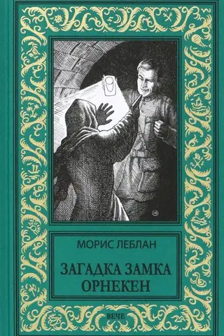 Загадка замка Орнекен