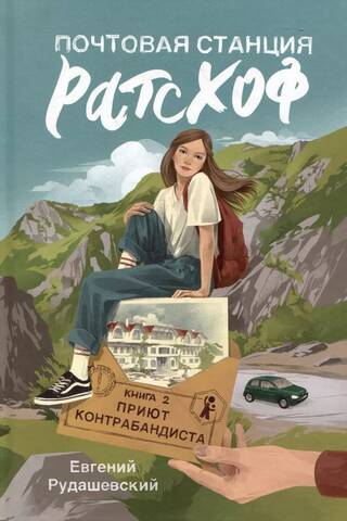 Почтовая станция Ратсхоф. Книга 2. Приют контрабандиста