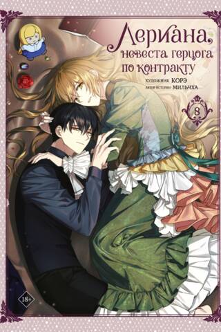 Leriana, the Duke's Contract Bride. Volume 8