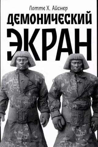 Демонический экран