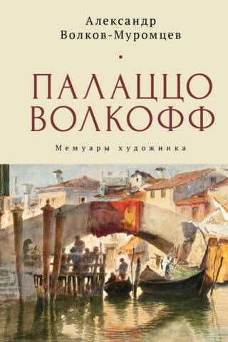 Палаццо Волкофф. Мемуары художника