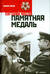 Памятная медаль. Избранная проза