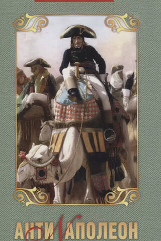 Anti-Napoleons