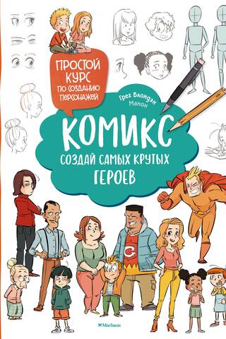 Комикс. Создай самых крутых героев