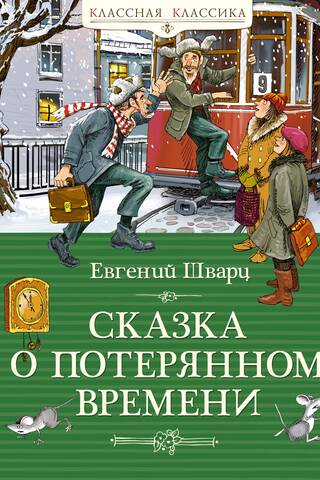 Pazaudētā laika stāsts