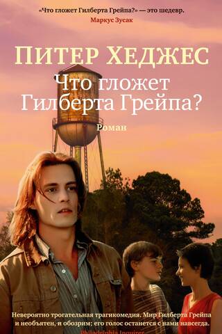 What's Eating Gilbert Grape?