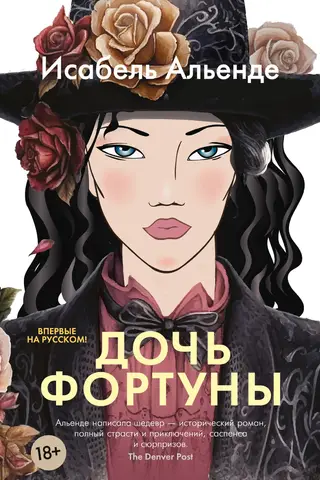 Дочь фортуны