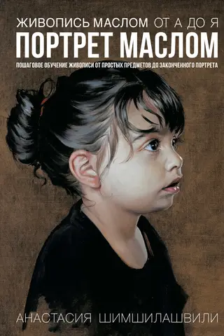 Oil painting from A to Z. Oil portrait.