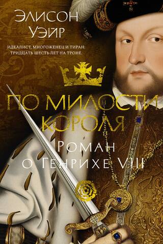 By the King's Grace: A Romance of Henry VIII