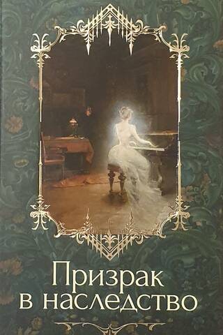 A Ghost in Inheritance