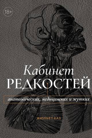 Cabinet of curiosities – anatomical, medical and creepy
