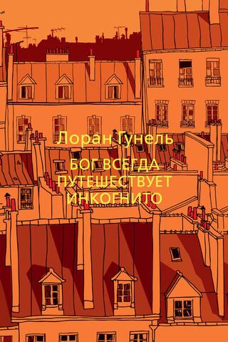 Бог всегда путешествует инкогнито