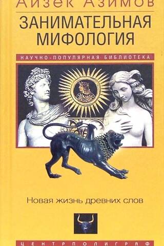 Entertaining Mythology: New Life for Ancient Words