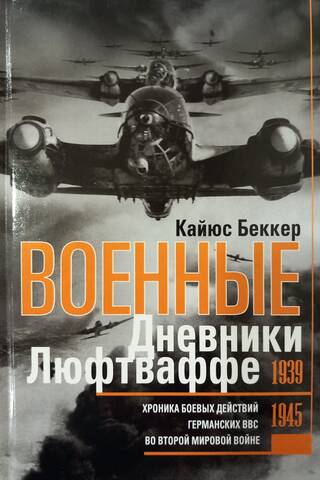 Luftwaffe War Diaries: A Chronicle of German Air Force Combat Operations in World War II, 1939–1945