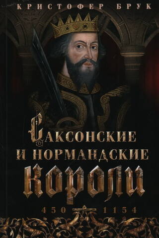 Sakšu un normāņu karaļi. 450.–1154. g.