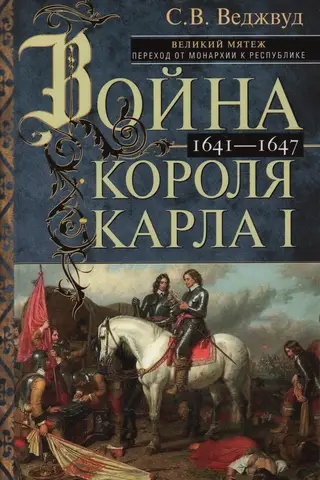 Charles I's War. The Great Rebellion: The Transition from Monarchy to Republic. 1641–1647