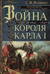 Война короля Карла I. Великий мятеж: переход от монархии к республике. 1641–1647
