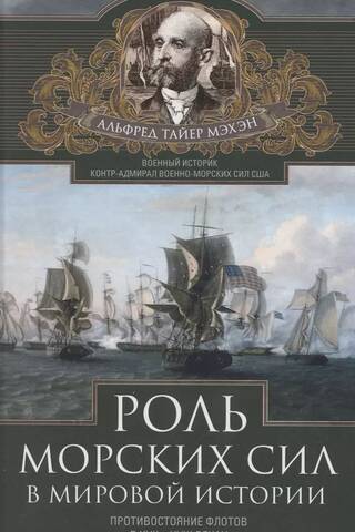 The Role of Naval Forces in World History: Naval Confrontations in the 17th and 18th Centuries