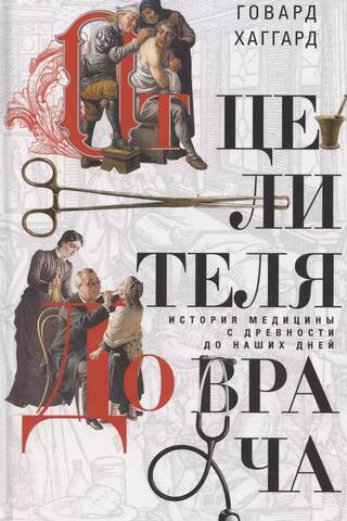 From Healer to Doctor: The History of Medicine from Antiquity to the Present Day