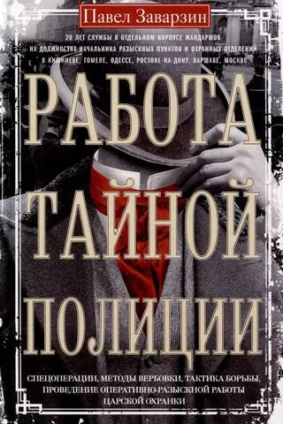 The work of the secret police. Special operations, recruitment methods, combat tactics, and the conduct of investigative work by the Tsarist secret police.