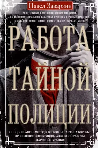 Работа тайной полиции. Спецоперации, методы вербовки, тактика борьбы, проведение оперативно-разыскной работы царской охранки