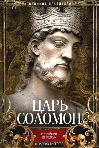 King Solomon. The wisest of the wise.