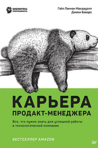 Карьера продакт-менеджера. Все что нужно знать для успешной работы в технологической компании