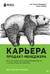 Карьера продакт-менеджера. Все что нужно знать для успешной работы в технологической компании