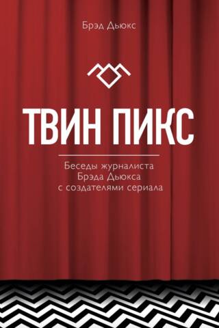 Twin Peaks: Conversations with journalist Brad Dukes and the series' creators