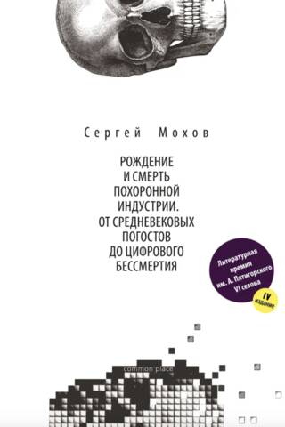 Рождение и смерть похоронной индустрии: от средневековых погостов до цифрового бессмертия