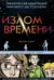 Излом времени