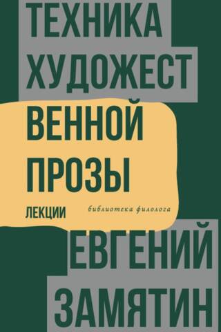 Daiļliteratūras tehnikas. Lekcijas