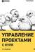 Управление проектами с нуля