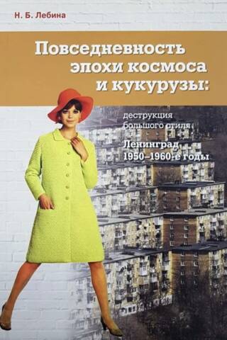 Ikdienas dzīve kosmosa un kukurūzas laikmetā. Grandiozā stila iznīcināšana. Ļeņingrada, 1950.–1960. gadi.