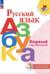 Русский язык. Азбука. Первый год обучения