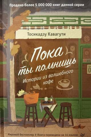 As long as you remember. Stories from the Magic Cafe