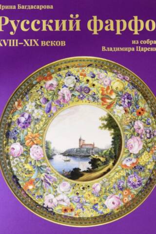 Русский фарфор XVIII–XIX веков из собрания Владимира Царенкова