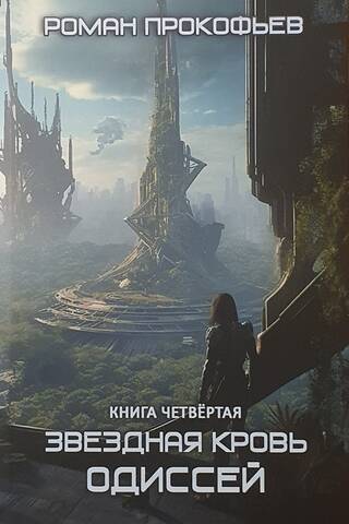 Звездная Кровь. Книга четвертая. Одиссей