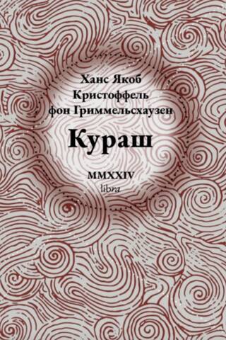 Кураш