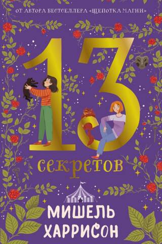 13 secrets