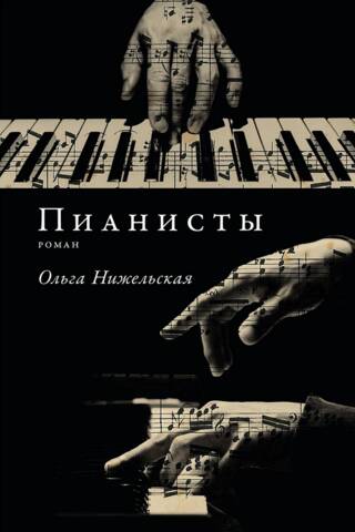 Пианисты