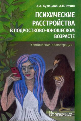 Психические расстройства в подростково-юношеском возрасте