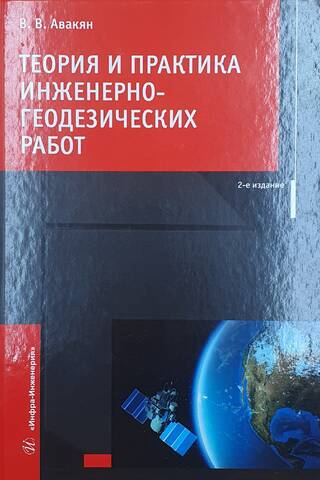 Теория и практика инженерно-геодезических работ: Учебное пособие