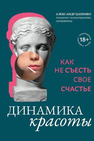 Динамика красоты: как не съесть свое счастье